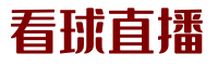 看球直播